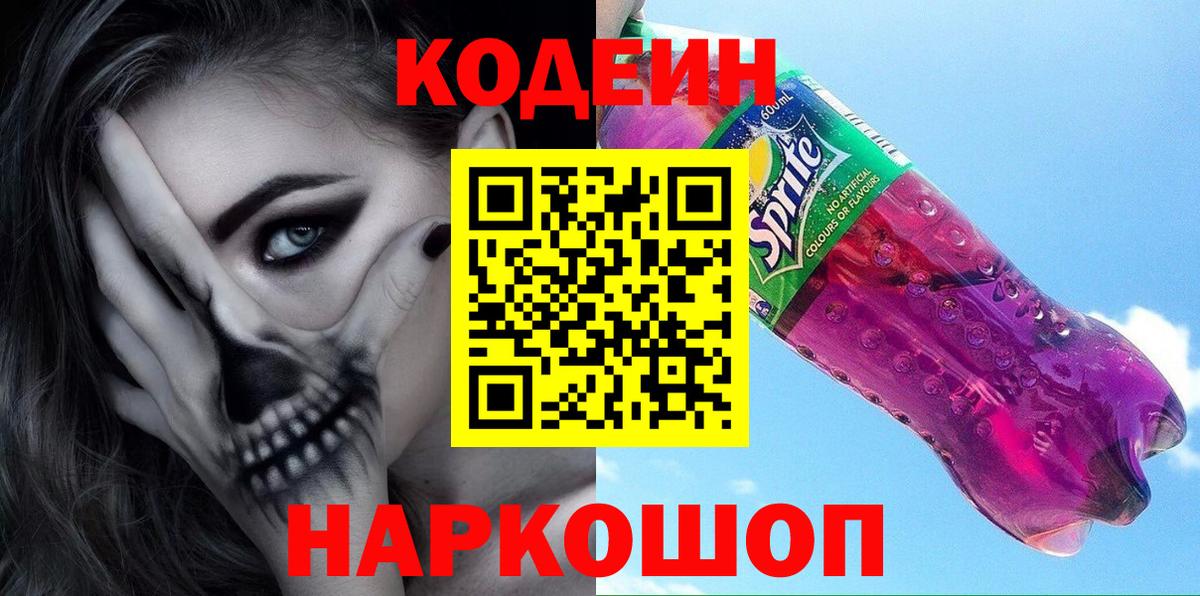Кодеиновый сироп Lean напиток Lean (лин)  Вход с VPN  Копейск  Кодеиновый сироп Lean Purple Drank 